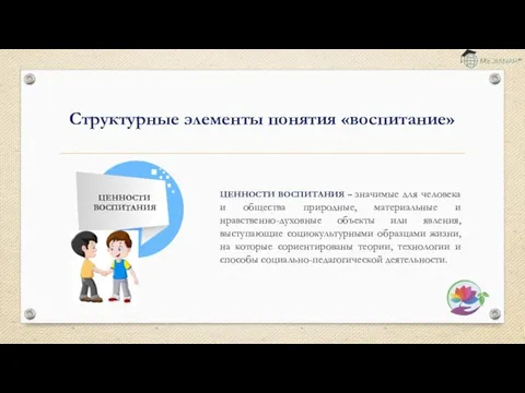 ЦЕННОСТИ ВОСПИТАНИЯ – значимые для человека и общества природные, материальные и