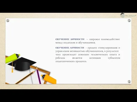 ОБУЧЕНИЕ ЛИЧНОСТИ – широкое взаимодействие между педагогом и обучающимся. ОБУЧЕНИЕ ЛИЧНОСТИ