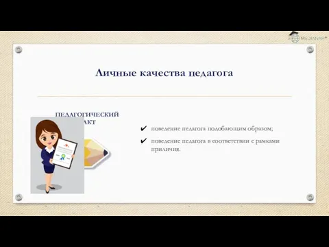 поведение педагога подобающим образом; поведение педагога в соответствии с рамками приличия. ПЕДАГОГИЧЕСКИЙ ТАКТ Личные качества педагога