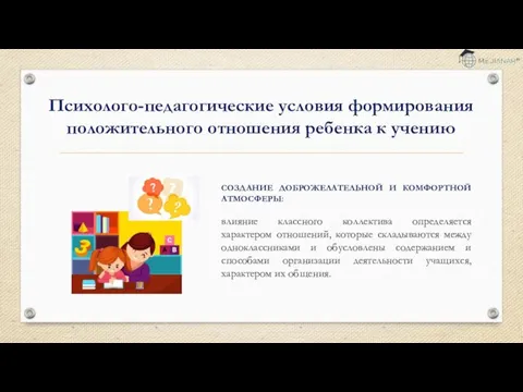 СОЗДАНИЕ ДОБРОЖЕЛАТЕЛЬНОЙ И КОМФОРТНОЙ АТМОСФЕРЫ: влияние классного коллектива определяется характером отношений,