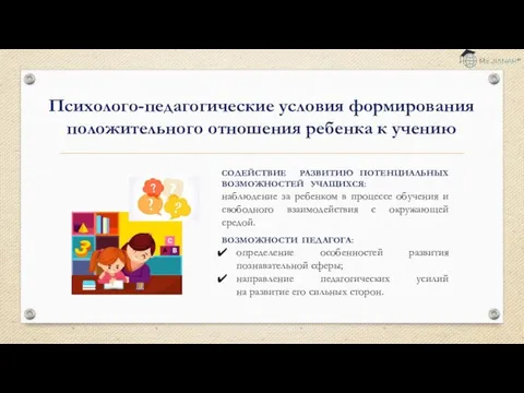 СОДЕЙСТВИЕ РАЗВИТИЮ ПОТЕНЦИАЛЬНЫХ ВОЗМОЖНОСТЕЙ УЧАЩИХСЯ: наблюдение за ребенком в процессе обучения