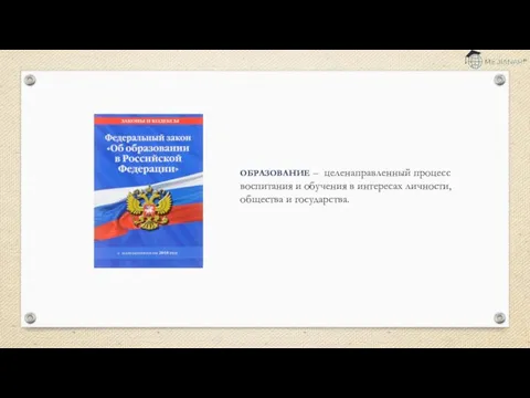 ОБРАЗОВАНИЕ – целенаправленный процесс воспитания и обучения в интересах личности, общества и государства.