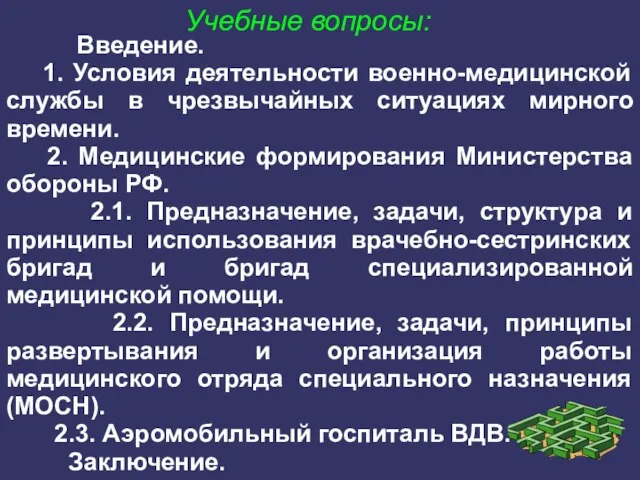 Введение. 1. Условия деятельности военно-медицинской службы в чрезвычайных ситуациях мирного времени.