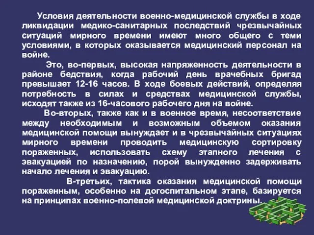 Условия деятельности военно-медицинской службы в ходе ликвидации медико-санитарных последствий чрезвычайных ситуаций