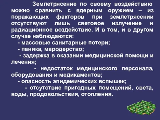 Землетрясение по своему воздействию можно сравнить с ядерным оружием – из