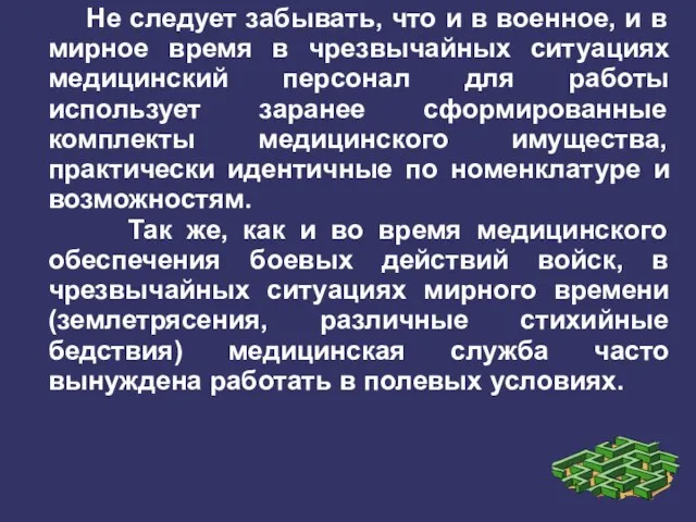 Не следует забывать, что и в военное, и в мирное время