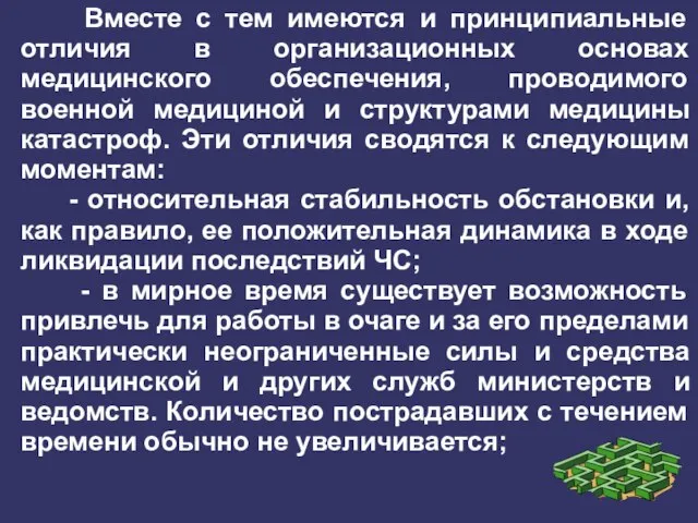 Вместе с тем имеются и принципиальные отличия в организационных основах медицинского