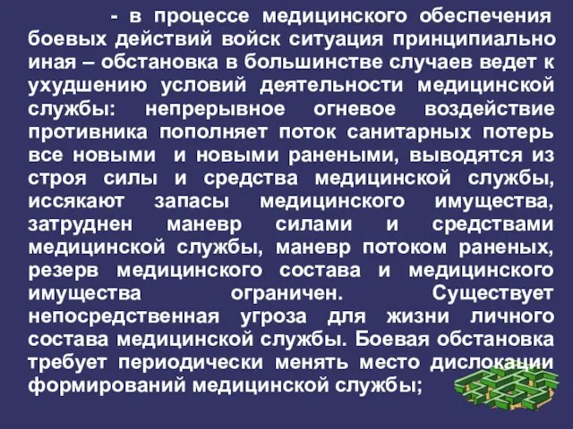 - в процессе медицинского обеспечения боевых действий войск ситуация принципиально иная