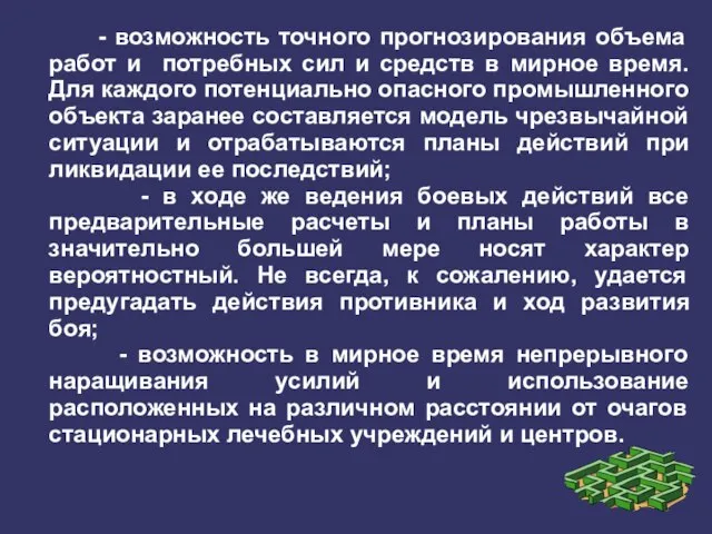 - возможность точного прогнозирования объема работ и потребных сил и средств