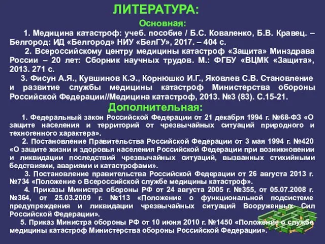 Основная: 1. Медицина катастроф: учеб. пособие / Б.С. Коваленко, Б.В. Кравец.