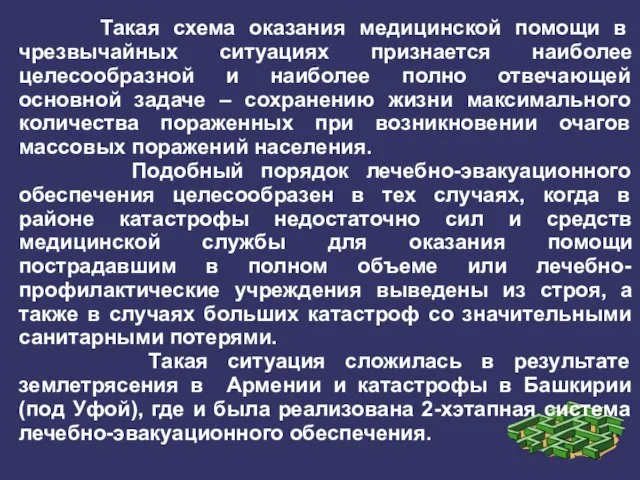 Такая схема оказания медицинской помощи в чрезвычайных ситуациях признается наиболее целесообразной