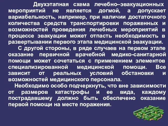 Двухэтапная схема лечебно–эвакуационных мероприятий не является догмой, а допускает вариабельность, например,