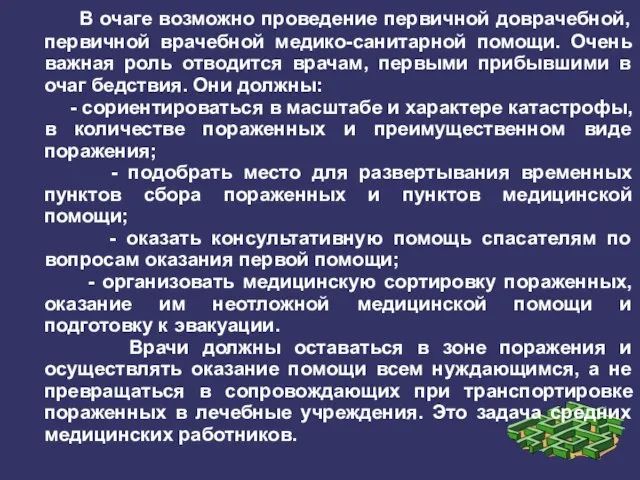 В очаге возможно проведение первичной доврачебной, первичной врачебной медико-санитарной помощи. Очень