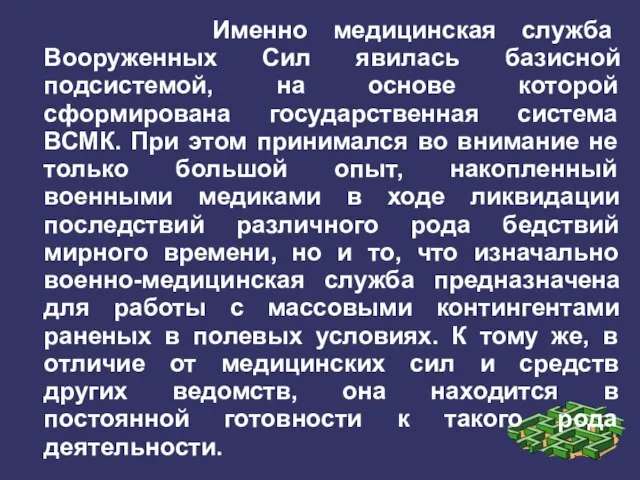 Именно медицинская служба Вооруженных Сил явилась базисной подсистемой, на основе которой