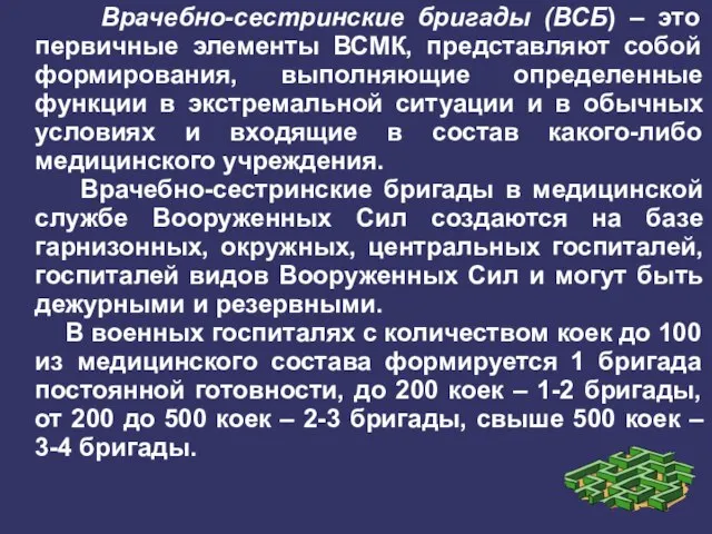 Врачебно-сестринские бригады (ВСБ) – это первичные элементы ВСМК, представляют собой формирования,