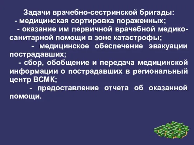 Задачи врачебно-сестринской бригады: - медицинская сортировка пораженных; - оказание им первичной