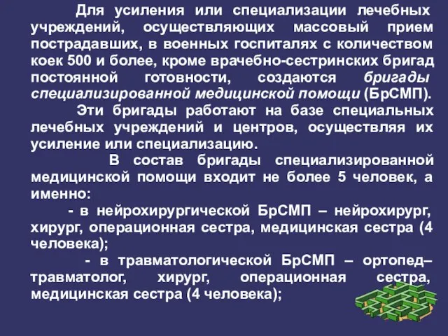 Для усиления или специализации лечебных учреждений, осуществляющих массовый прием пострадавших, в