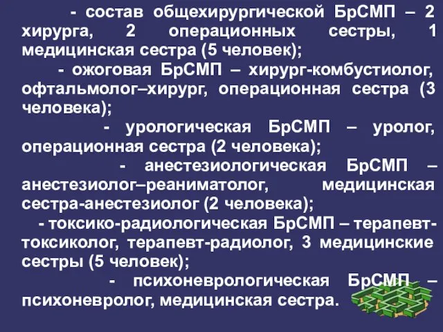 - состав общехирургической БрСМП – 2 хирурга, 2 операционных сестры, 1