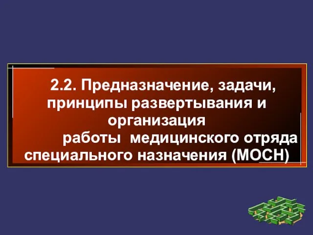 2.2. Предназначение, задачи, принципы развертывания и организация работы медицинского отряда специального назначения (МОСН)