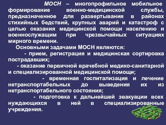 МОСН – многопрофильное мобильное формирование военно-медицинской службы, предназначенное для развертывания в