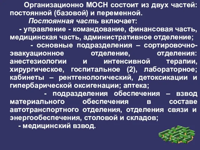 Организационно МОСН состоит из двух частей: постоянной (базовой) и переменной. Постоянная