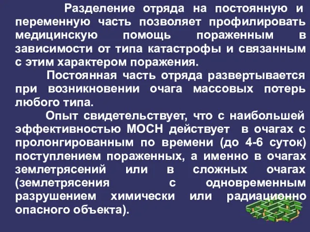 Разделение отряда на постоянную и переменную часть позволяет профилировать медицинскую помощь