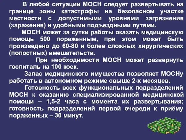 В любой ситуации МОСН следует развертывать на границе зоны катастрофы на