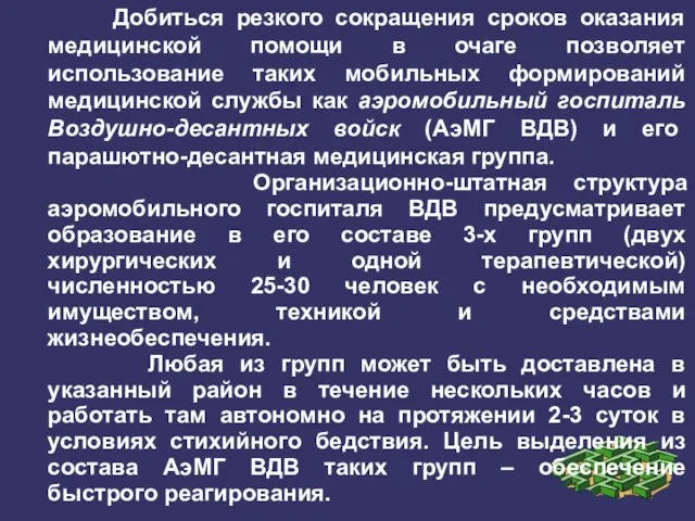 Добиться резкого сокращения сроков оказания медицинской помощи в очаге позволяет использование