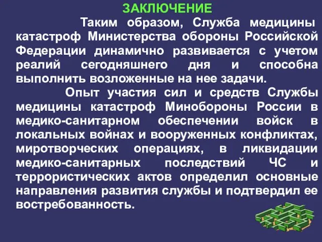 ЗАКЛЮЧЕНИЕ Таким образом, Служба медицины катастроф Министерства обороны Российской Федерации динамично