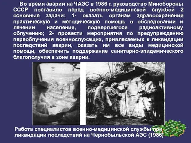 Во время аварии на ЧАЭС в 1986 г. руководство Минобороны СССР