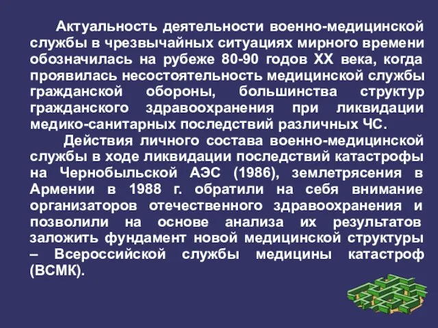 Актуальность деятельности военно-медицинской службы в чрезвычайных ситуациях мирного времени обозначилась на