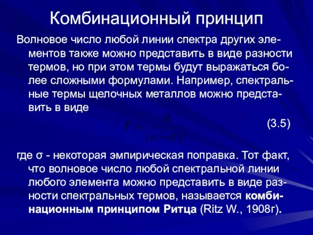 Комбинационный принцип Волновое число любой линии спектра других эле-ментов также можно