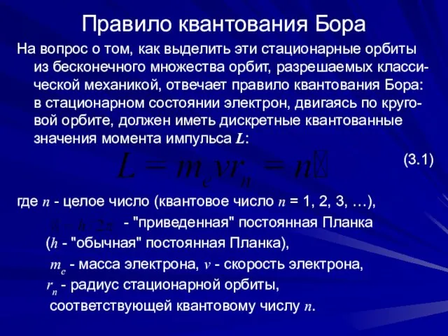 Правило квантования Бора На вопрос о том, как выделить эти стационарные