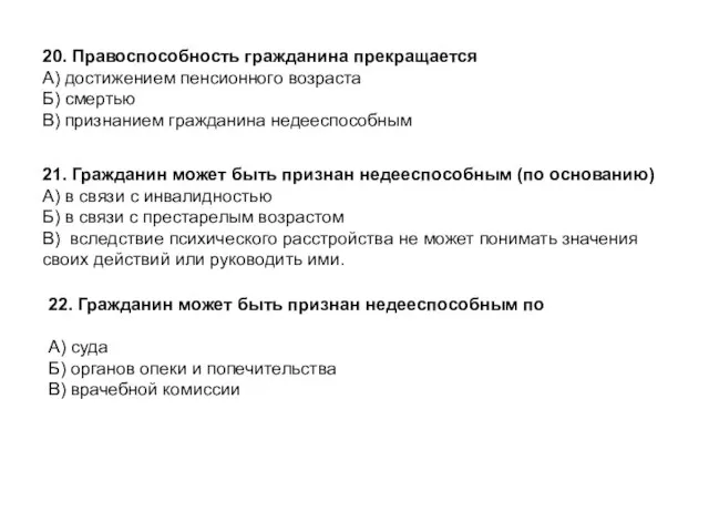 21. Гражданин может быть признан недееспособным (по основанию) А) в связи