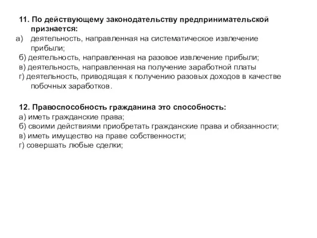 11. По действующему законодательству предпринимательской признается: деятельность, направленная на систематическое извлечение