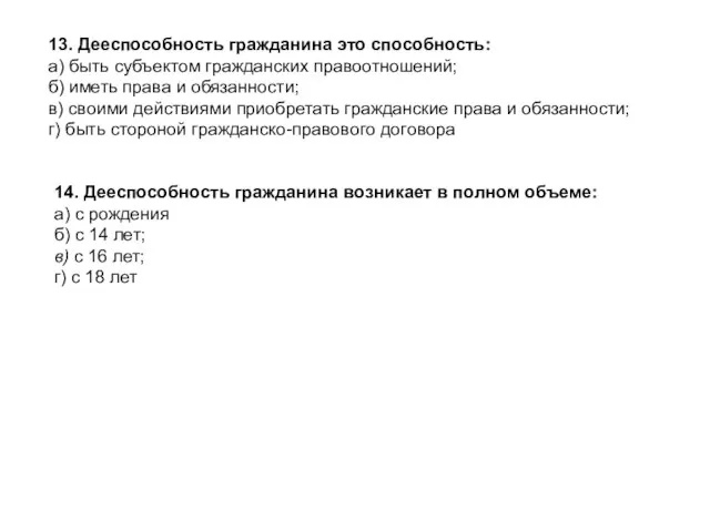 13. Дееспособность гражданина это способность: а) быть субъектом гражданских правоотношений; б)