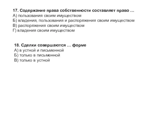 17. Содержание права собственности составляет право … А) пользования своим имуществом