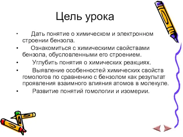 Цель урока Дать понятие о химическом и электронном строении бензола. Ознакомиться