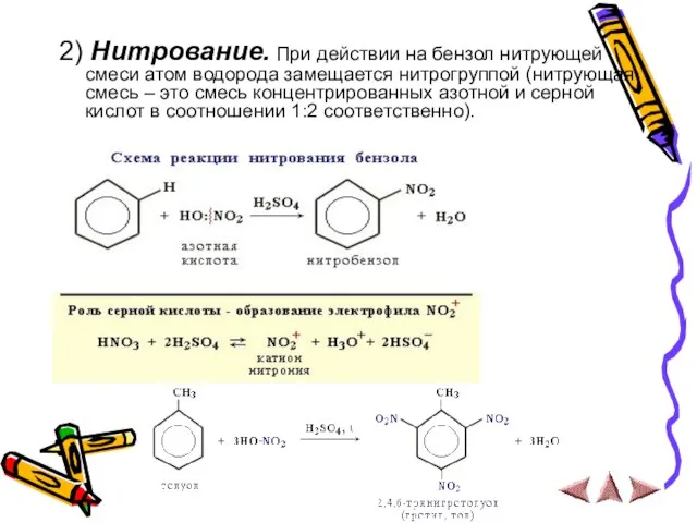 2) Нитрование. При действии на бензол нитрующей смеси атом водорода замещается