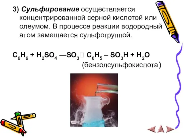 3) Сульфирование осуществляется концентрированной серной кислотой или олеумом. В процессе реакции