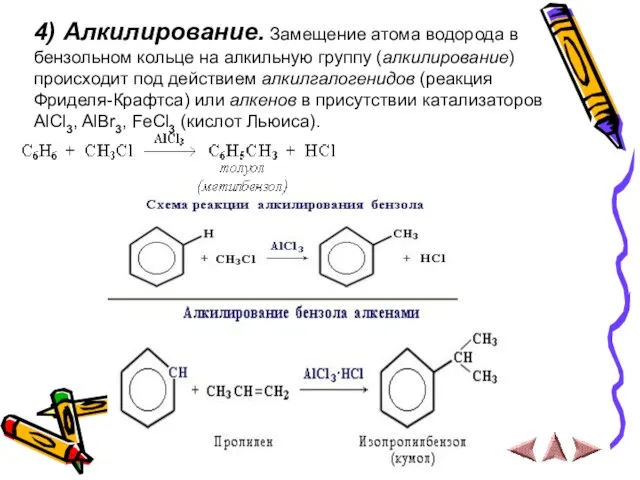 4) Алкилирование. Замещение атома водорода в бензольном кольце на алкильную группу