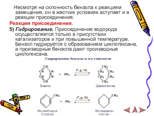 Несмотря на склонность бензола к реакциям замещения, он в жестких условиях