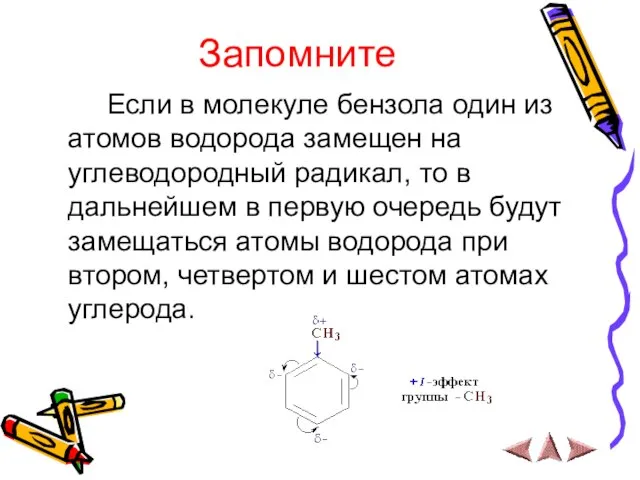 Запомните Если в молекуле бензола один из атомов водорода замещен на