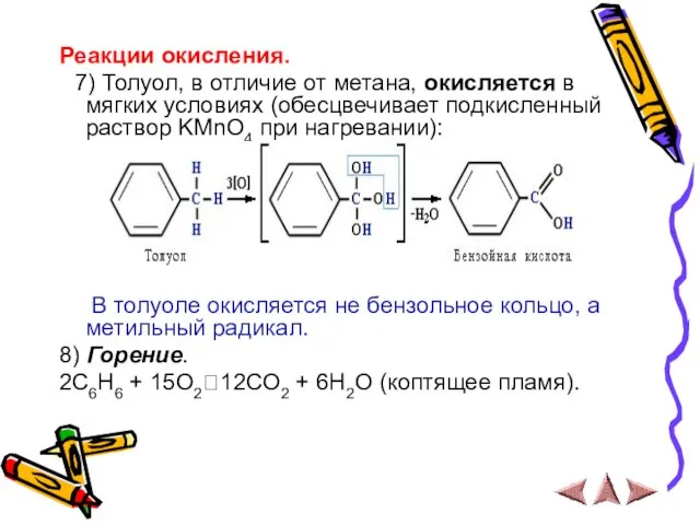 Реакции окисления. 7) Толуол, в отличие от метана, окисляется в мягких
