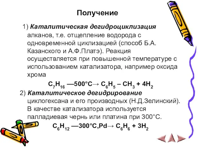 1) Каталитическая дегидроциклизация алканов, т.е. отщепление водорода с одновременной циклизацией (способ