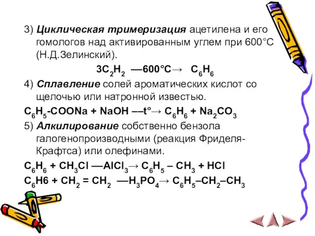 3) Циклическая тримеризация ацетилена и его гомологов над активированным углем при