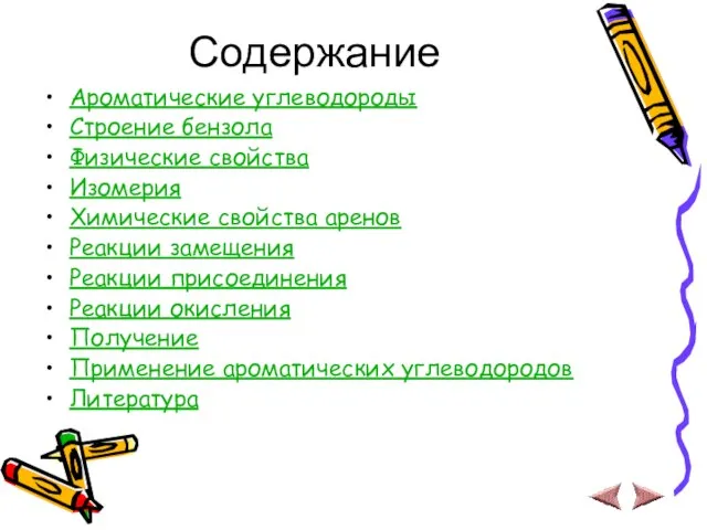 Содержание Ароматические углеводороды Строение бензола Физические свойства Изомерия Химические свойства аренов