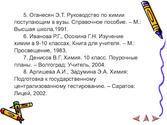 5. Оганесян Э.Т. Руководство по химии поступающим в вузы. Справочное пособие.