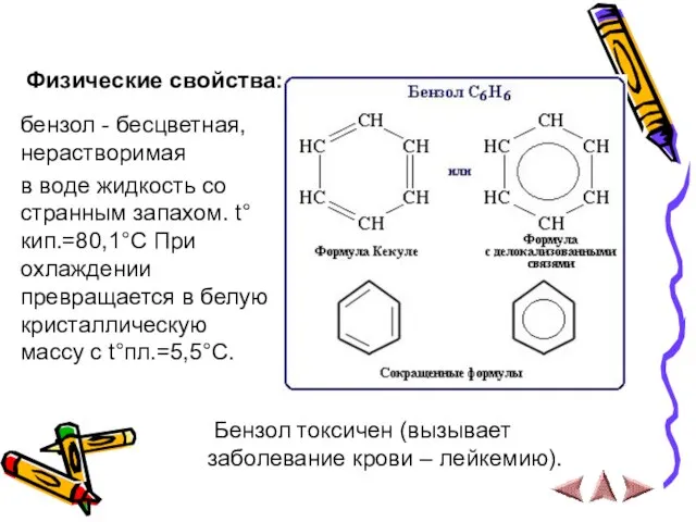 Физические свойства: бензол - бесцветная, нерастворимая в воде жидкость со странным