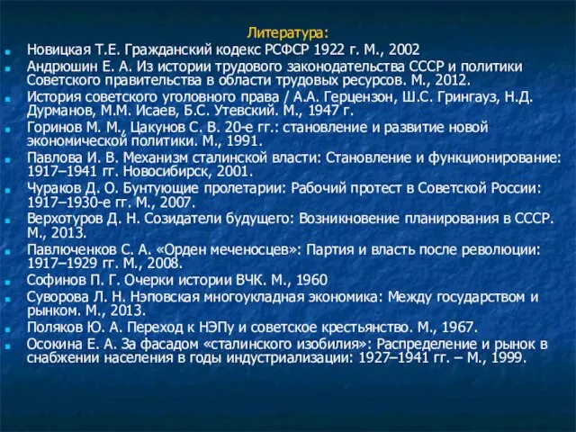 Литература: Новицкая Т.Е. Гражданский кодекс РСФСР 1922 г. М., 2002 Андрюшин